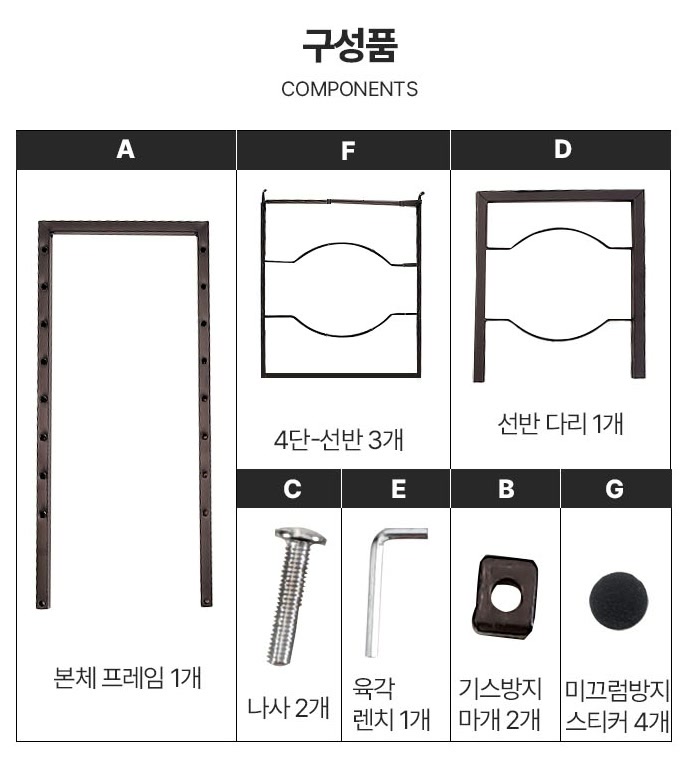 구성품표에 본체 프레임 1개, 선반 3개, 선반 다리 1개, 나사 2개, 육각렌치 1개, 기스 방지 마개 2개, 미끄럼 방지 스티커 4개가 그려져 있다