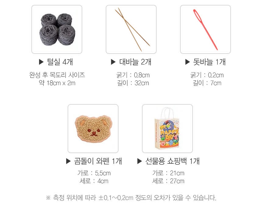 털실 4개, 대바늘 2개, 돗바늘 1개, 곰돌이 와펜 1개, 선물용 쇼핑백 1개의 그림과 각 구성품의 크기를 적은 구성품 안내도