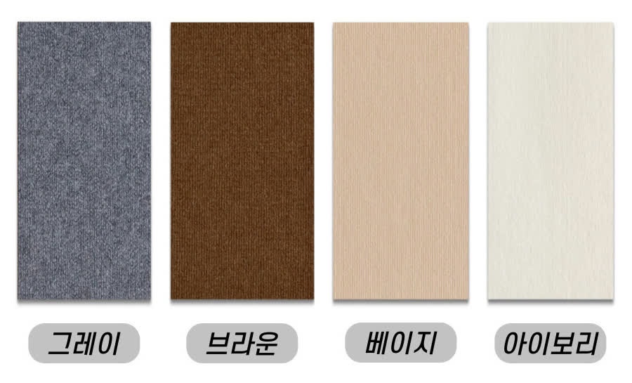 그레이, 브라운, 베이지, 아이보리 네 가지 색의 직사각형 카펫 견본이 나란히 놓여 있고 견본 아래에 색 이름이 적혀 있다