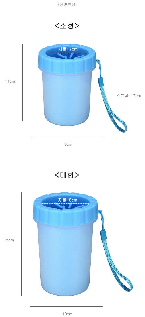소형과 대형 발세척 컵의 크기 도면으로, 소형은 세로선 11cm와 가로선 9cm, 입구 지름 7cm, 스트랩 17cm이고 대형은 세로선 15cm와 가로선 10cm, 입구 지름 8cm가 적혀 있다
