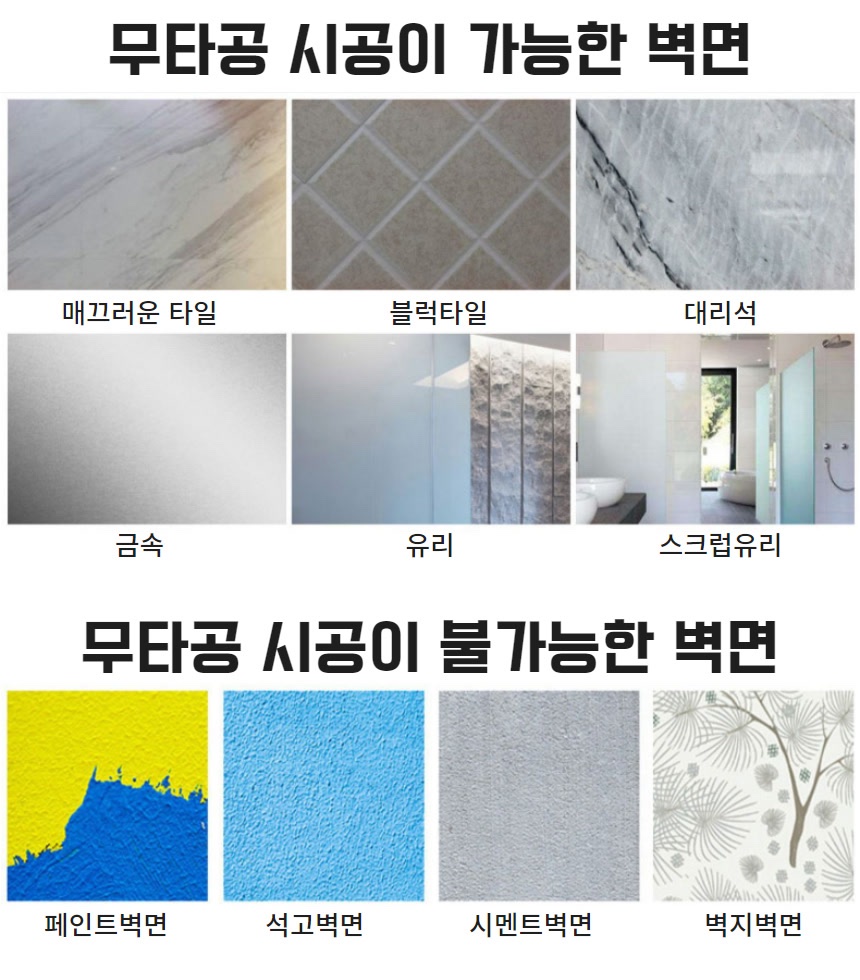 무타공 시공이 가능한 벽면으로 매끄러운 타일·블럭타일·대리석·금속·유리·스크럽유리 사진이 위에, 불가능한 벽면으로 페인트·석고·시멘트·벽지 사진이 아래에 이름과 함께 놓여 있다