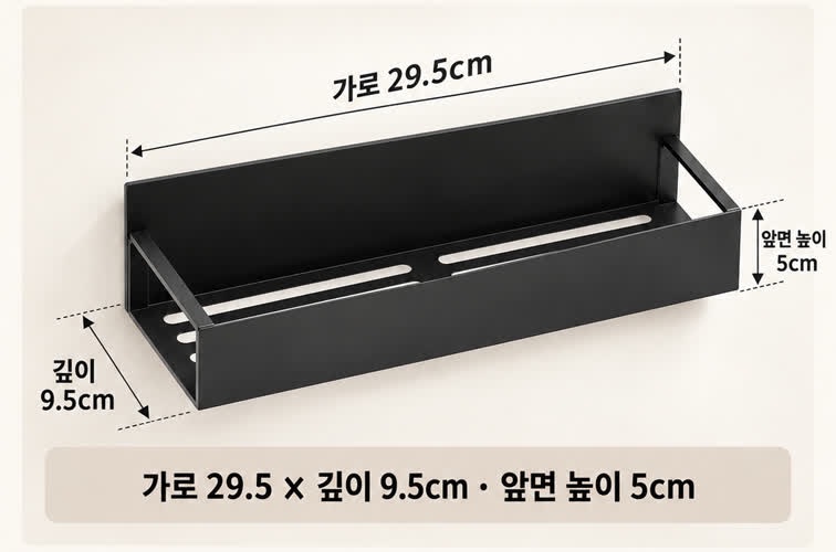 검은 선반을 비스듬히 그린 치수 그림. 위쪽 화살표에 가로 29.5cm, 왼쪽 아래 화살표에 깊이 9.5cm, 오른쪽 세로선에 앞면 높이 5cm가 적혀 있다