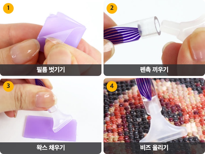 왁스의 필름 벗기기, 펜 끝에 펜촉 끼우기, 펜촉에 왁스 채우기, 도안에 비즈 올리기를 번호 순서로 보여 주는 네 장면